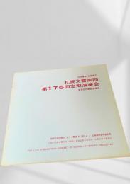 札幌交響楽団 第175回定期演奏会