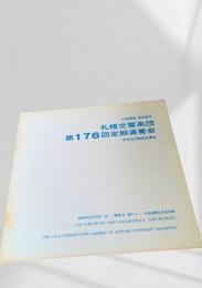 札幌交響楽団 第176回定期演奏会