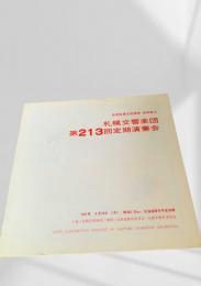 札幌交響楽団 第213回定期演奏会