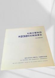 札幌交響楽団 第232回定期演奏会