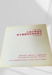 札幌交響楽団 第182回定期演奏会