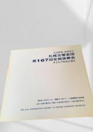 札幌交響楽団 第167回定期演奏会