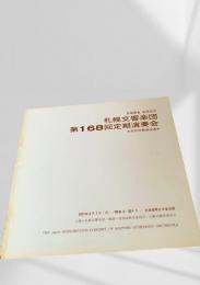 札幌交響楽団 第168回定期演奏会