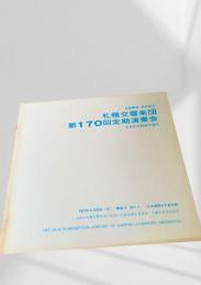 札幌交響楽団 第170回定期演奏会