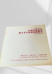 札幌交響楽団 第171回定期演奏会