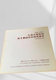 札幌交響楽団 第180回定期演奏会