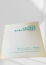 札幌交響楽団 第181回定期演奏会