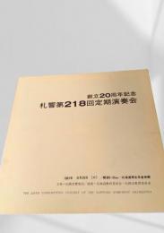 札響第218回定期演奏会 創立20周年記念
