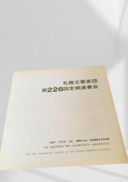 札幌交響楽団 第226回定期演奏会