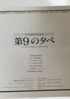 第9の夕べ '82札響特別演奏会