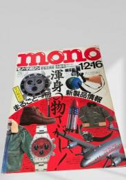 モノ・マガジン 1992年12月16日合併号