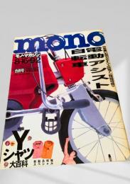 モノ・マガジン 1998年8月16日・9月2日合併号