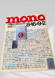 モノ・マガジン 1992年8月16日・9月2日合併号