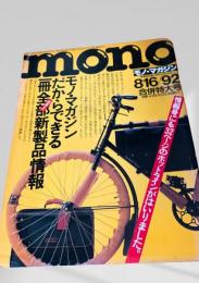 モノ・マガジン特集号 全新製品情報 1990