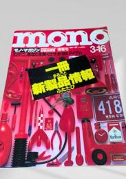 モノ・マガジン情報号 新製品情報1000アイテム 1991