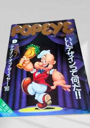 POPEYE デザイン・オブ・ザ・イヤー'90
