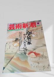 芸術新潮 1997年9月号　冷泉家サバイバル800年