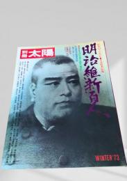 別冊太陽　明治維新百人