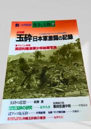 丸 10月別冊 玉砕 日本軍激闘の記録