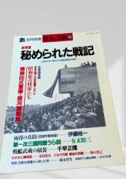 丸 8月別冊 秘められた戦記