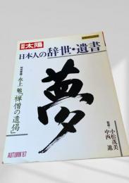 別冊太陽 日本人の辞世・遺書