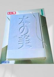 別冊太陽 本の美