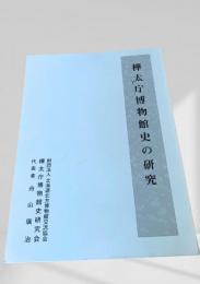 樺太庁博物館史の研究
