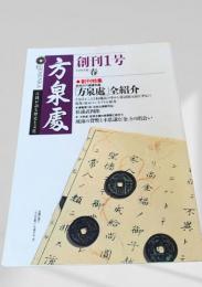 方泉庵 創刊1号