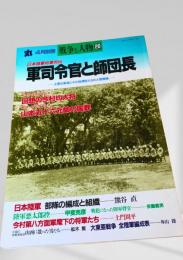 丸 4月別冊 軍司令官と師団長