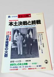 丸 8月別冊 本土決戦と終戦