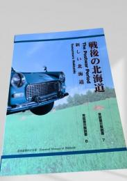 戦後の北海道　The Postwar Period