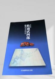 松浦武四郎　時代と人びと