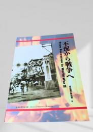 不況から戦争へ　From Recession to World War II