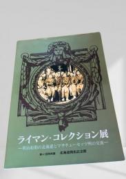 ライマン・コレクション展　―明治初期の北海道とマサチューセッツ州の交流―