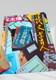 別冊太陽　近代文学百人