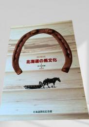 北海道の馬文化