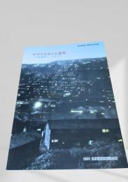 ヤマがあゆんだ近代　炭鉱遺産とこれから