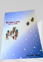 雪と寒さと文化　北のくらしと技術