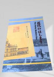 近代のはじまり　The Early Modern Era