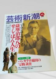 芸術新潮 1998年12月号