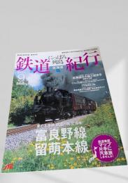 にっぽん列島 鉄道紀行 北海道① 富良野線・留萌本線