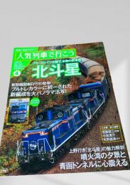週刊 人気列車で行こう4 北斗星
