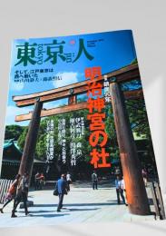 東京人 2010年12月号 特集 明治神宮の杜