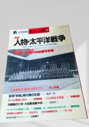 丸 別冊 戦争と人物13 秘録 人物・太平洋戦争