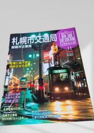 週刊 歴史でめぐる鉄道全路線 公営鉄道・私鉄11 札幌市交通局・函館市企業局