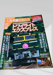 週刊 人気列車で行こう2 トワイライトエクスプレス
