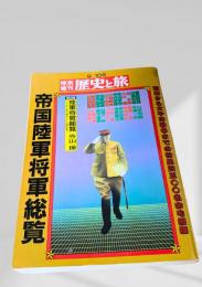 特別増刊 歴史と旅 帝国陸軍将軍総覧