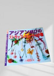 プチブティックシリーズ no.309 アジアン結びのストラップ＆キュートな小物