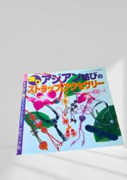 プチブティックシリーズ no.274 飾りアジアン結びのストラップ＆アクセサリー