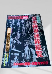 別冊 歴史読本 地域別 日本陸軍連隊総覧 歩兵編